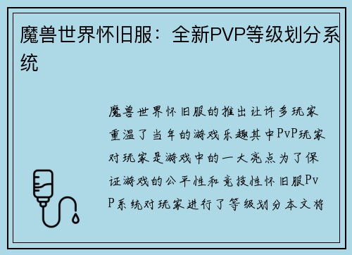 魔兽世界怀旧服:全新PVP等级划分系统