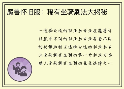 魔兽怀旧服:稀有坐骑刷法大揭秘
