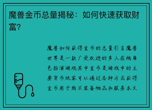 魔兽金币总量揭秘:如何快速获取财富?