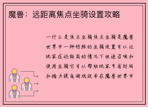 魔兽:远距离焦点坐骑设置攻略